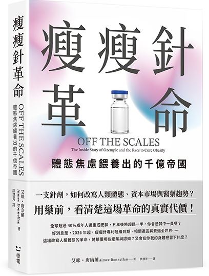 瘦瘦針橫掃全球！讓人類食量減8%，全球零食業可口可樂、百事可樂、雀巢等龍頭全面警戒。（圖／感電出版提供）