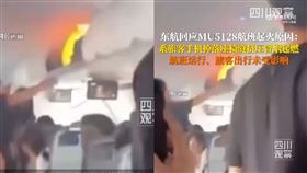 中國東方航空一架由北京飛往上海的MU5128航班驚傳起火。（組圖／翻攝自微博「四川觀察」）