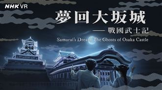 HTC跨國打造「大坂城再現」沉浸式體驗