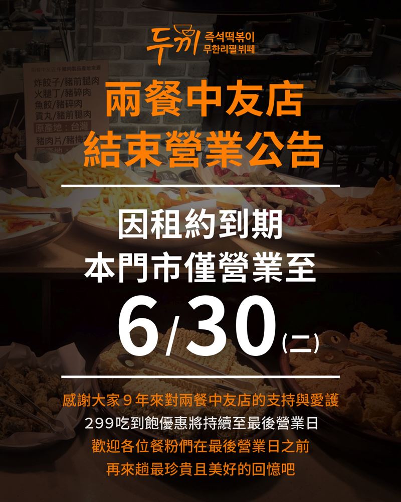 兩餐撤出中台灣市場，全台只剩8間店。(圖／翻攝自 『 兩餐 』 두끼 韓國年糕火鍋吃到飽-中友店粉專)