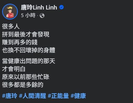 今（24）日中午，唐玲在臉書發文吐露心聲，坦言許多人往往在健康出狀況後，才驚覺過去拚命追逐的成就與金錢，其實無法換回身體。（圖／翻攝自唐玲FB）