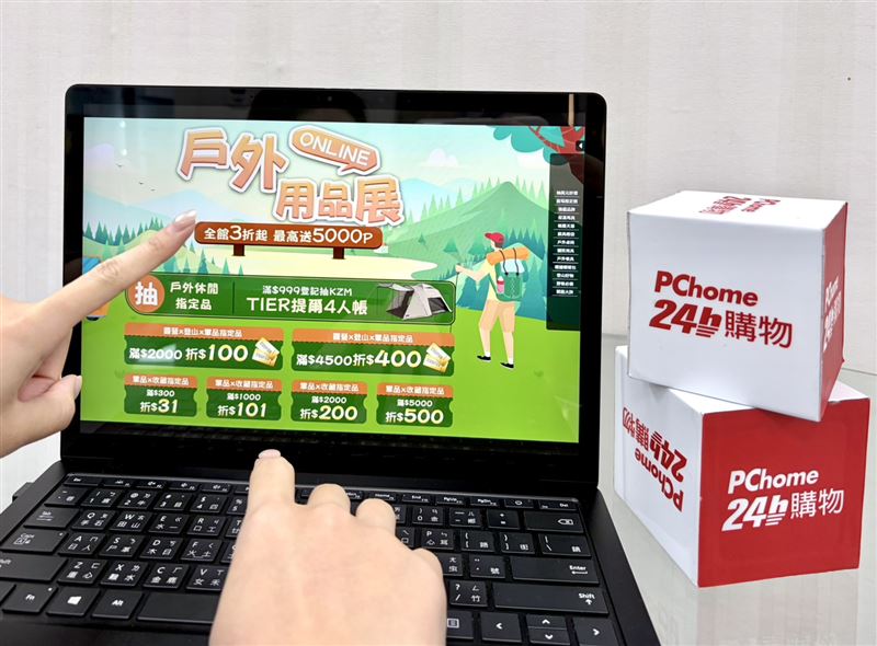 PChome 24h購物即日起至3月31日戶外用品展全館3折起。春季特賣會24力會員日最高16%回饋。（圖／品牌業者提供）
