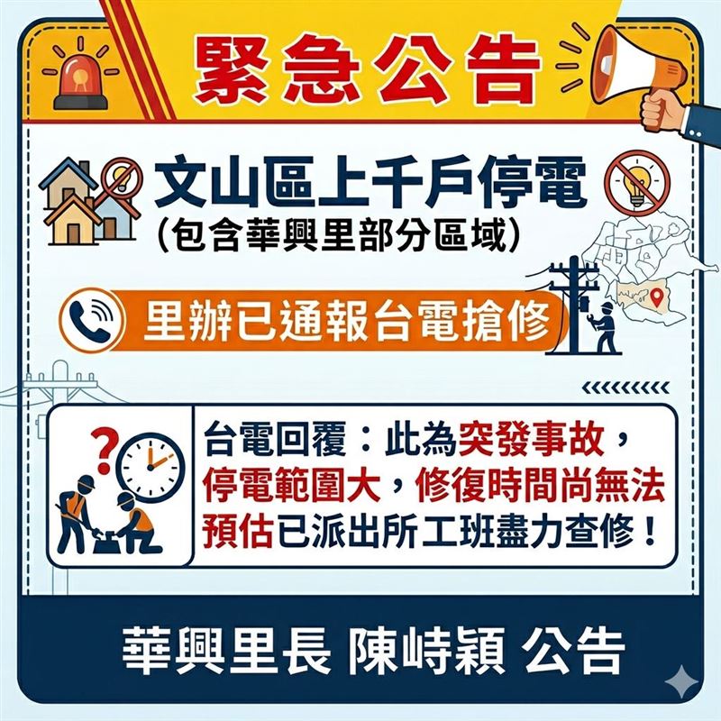 台北文山區多處停電，在地里長提醒大家注意。（圖／里長陳峙穎提供）