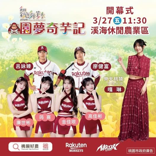 桃園彩色海芋季本週盛大開幕　樂天宣傳大使嘎琳27日現身引矚目