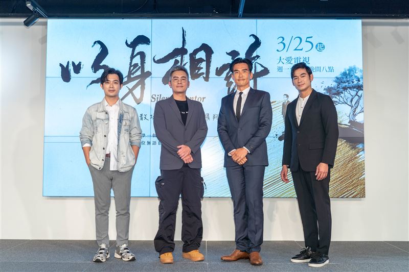 （左起）董季鑫、范逸臣、楊一展、亮哲現身大愛劇《以身相許》首映記者會。（圖／大愛提供）