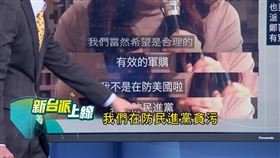 華府智庫示警「國民黨失衡」損美信任，鄭麗文擋軍購：我在防民進黨貪汙。(圖/新台派上線)