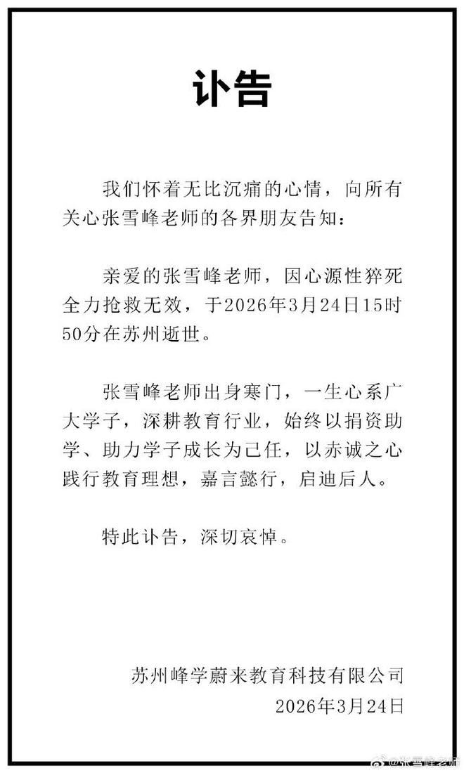張雪峰公司的團隊發了訃聞，「親愛的張雪峰老師，因心臟猝死全力搶救無效，於2026年3月24日15時50分在蘇州逝世。」（圖／翻攝自微博）