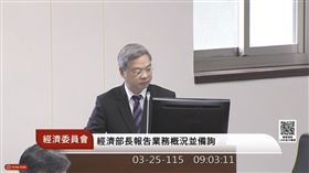 有關舊有核電重啟，經濟部強調以開放而謹慎的態度評估是否滿足三原則，對新型核能技術則保持開放態度，承諾核廢料最終處置不會位於核電廠。依據報告，三原則的第一個核安確保，將遵循核安會重啟審查規範。核廢料處理部分，採「短期暫時貯存、乾式貯存、最終處置」3 階段處理。（圖／翻攝國會頻道）