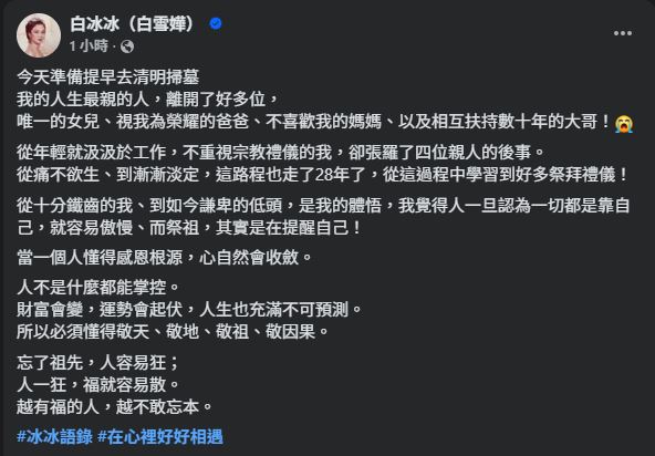 白冰冰送別4至親，吐心境改變。（圖／翻攝自臉書）
