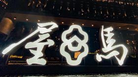 屋馬燒肉(圖／翻攝自屋馬燒肉粉專)