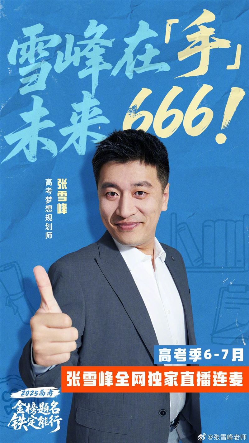 41歲中國網紅張雪峰猝逝，引發各界震驚。（圖／翻攝自張雪峰微博）