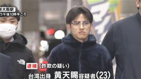23歲台男黃天賜涉嫌跨國詐騙被日本警方逮補。（圖／翻攝日媒）