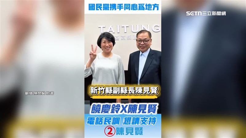 新竹縣副縣長陳見賢（右）找來台東縣長饒慶鈴（左）拍影片力挺