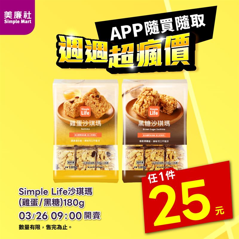 美廉社APP「週週超瘋價」，本週四沙琪瑪平均3元有找、茶飲15元。（圖／品牌業者提供）