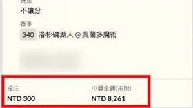 300元，馬桶上盲押，運彩，10場全中，報酬27倍，爽賺8200，神下單(圖／民眾提供)