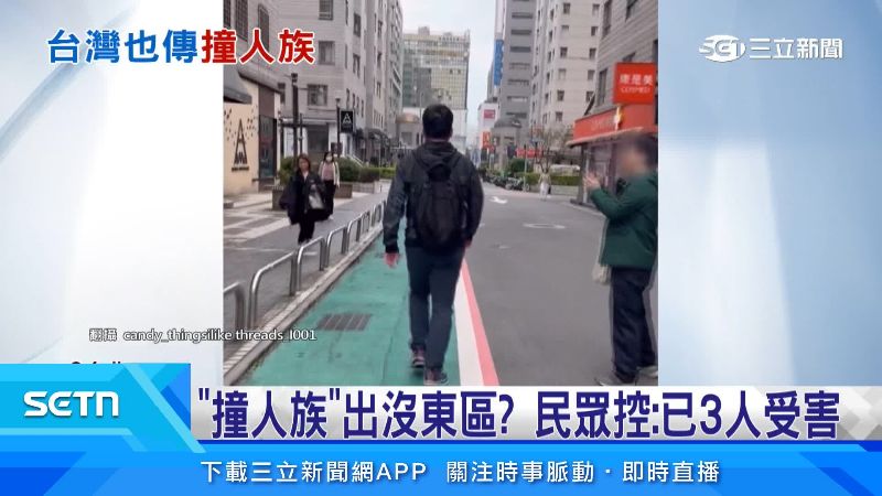 「撞人族」出沒東區?民眾控:已3人受害
