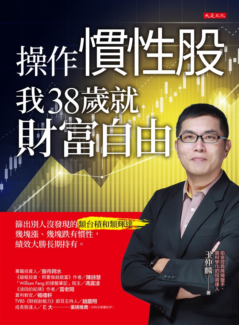 台股衝3萬點,你賺到了嗎?前金控首席操盤手王仲麟揭密「慣性獲利」法:拒絕死抱不放,改採6大指標精選「類台積」黑馬。2025年驗證信驊獲利143%!把握「低檔取得、高檔捨得」,讓紙上富貴變真金白銀。(圖/大是文化提供)