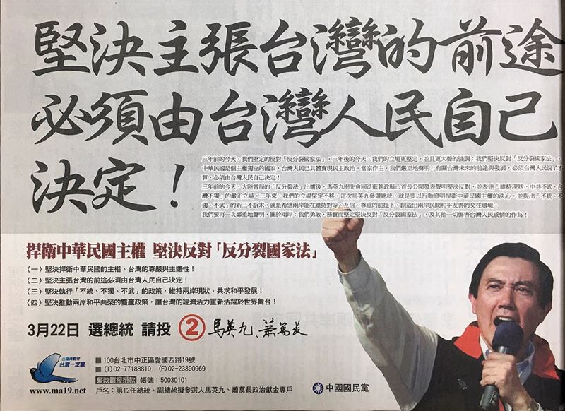國民黨2008年總統大選文宣上寫下「堅決主張台灣的前途必須由台灣人民自己決定。」(圖/翻攝自黃暐瀚臉書)