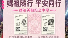 春季兩大宗教盛事，臺灣鐵路公司推出限定「Q版媽祖車票」紀念車票吸客。（圖／臺灣鐵路公司提供）