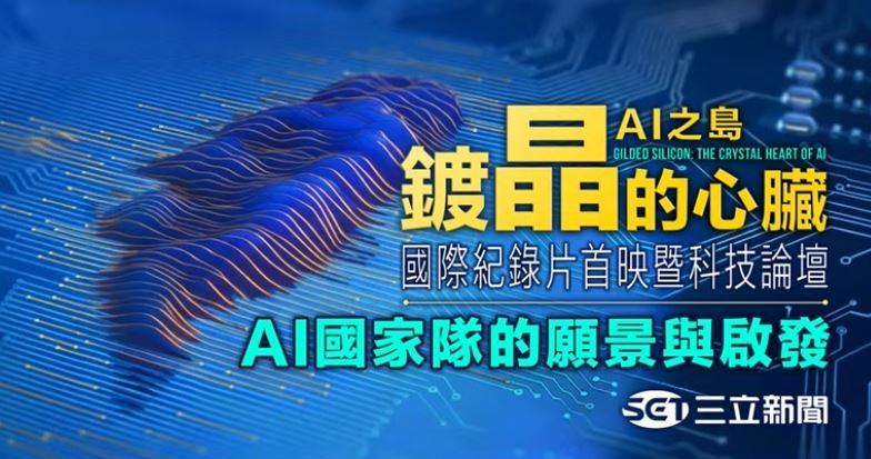 三立新聞於今（26）日盛大舉行紀錄片《鍍晶的心臟—AI之島》首映發布會