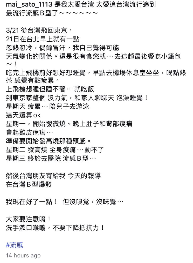 麻衣幽默表示自己得到B型流感，可能是因為「自己太愛追台灣的各種流行」。（圖／翻攝自IG @mai_sato_1113）