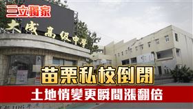 大成高中,退場條例,校地,漲價,苗栗私立高中