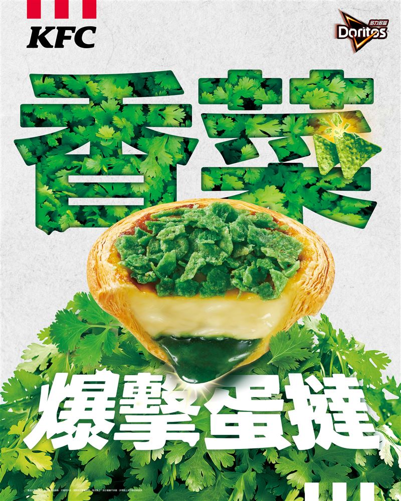 肯德基愚人節開賣「香菜爆擊蛋撻」！(圖／肯德基提供）