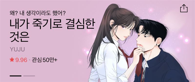 南韓知名漫畫《我之所以決定去死》。（圖／翻攝自WEBTOON網站）