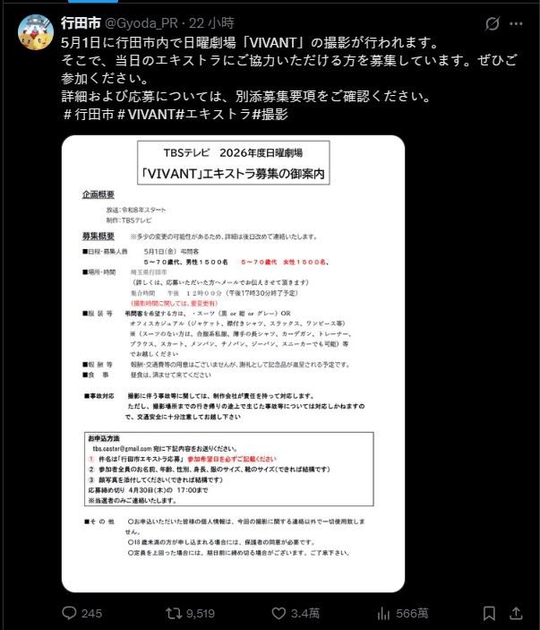 行田市公告《VIVANT》招募臨演3000人，消息一出吸引566萬點閱。（圖／翻攝自行田市X）