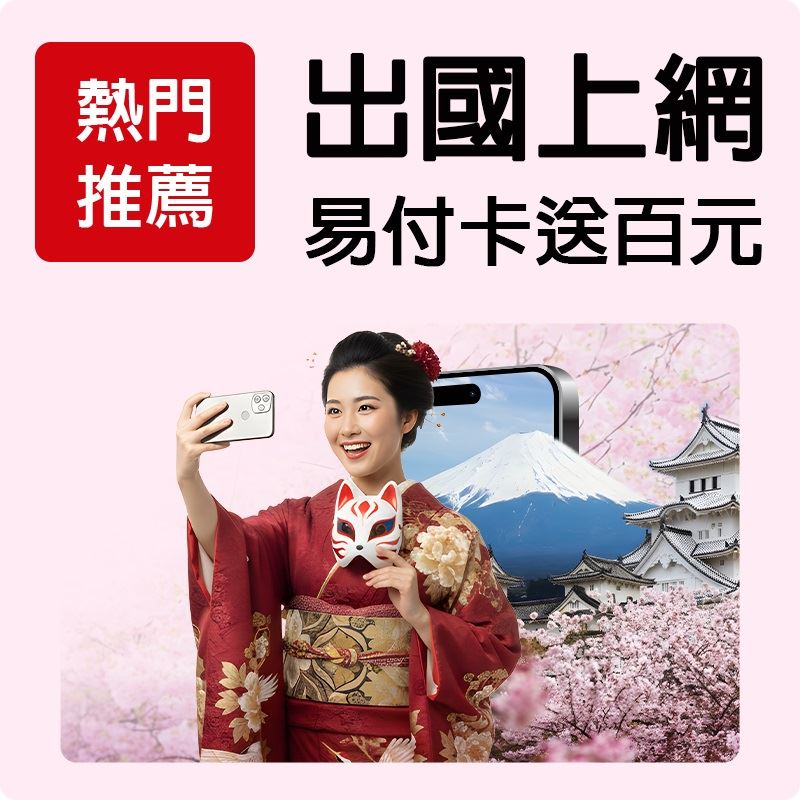 遠傳易付卡日韓一天33元起，新客享百元旅遊金。（圖／遠傳提供）