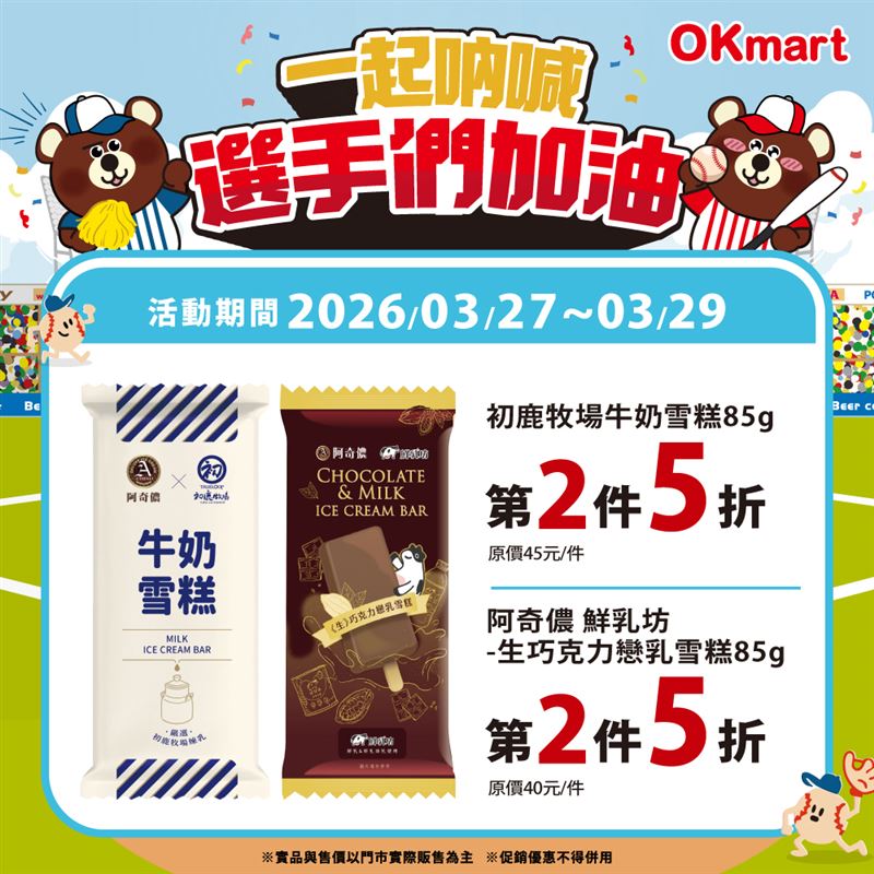 OKmart雪糕系列第2件5折。（圖／OKmart提供）