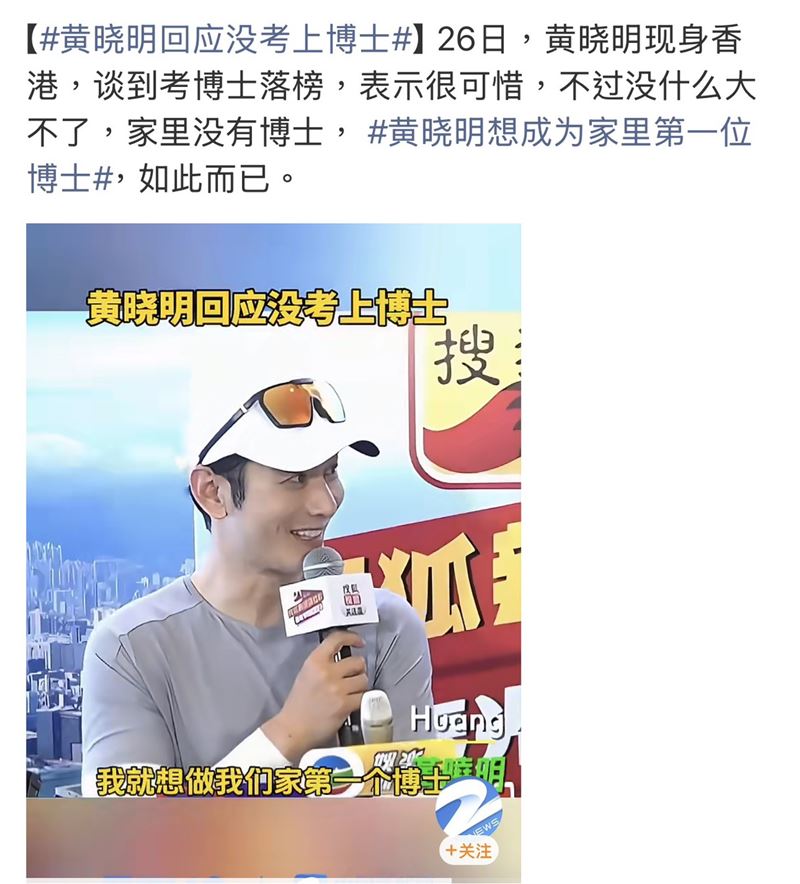 黃曉明也透露，自己曾在去年報考博士班但未獲錄取，並直言目標是成為家族中第一位博士。（圖／翻攝自微博）