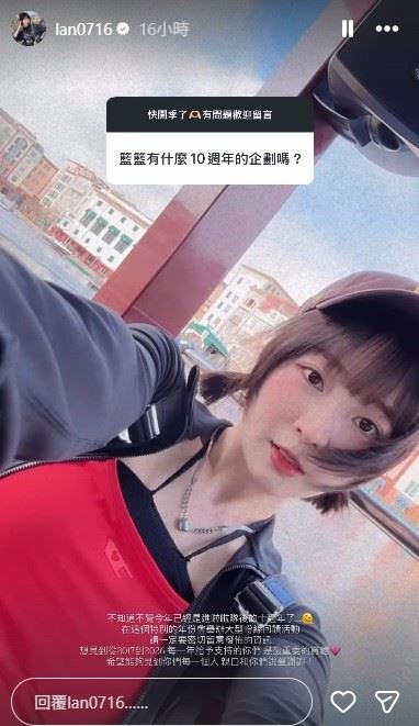 籃籃在社群平台透過限時動態與粉絲互動時，被問及是否會為10週年規劃特別活動，籃籃也首次鬆口表示，將於今年舉辦大型粉絲回饋活動。（圖／翻攝自籃籃IG限動）