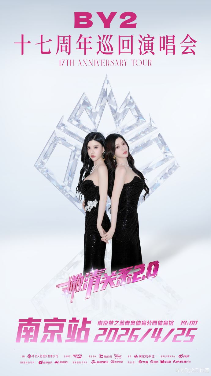 BY2《撇清關係2.0》十七周年巡迴演唱會，下一場演出在南京。（圖／翻攝自微博）