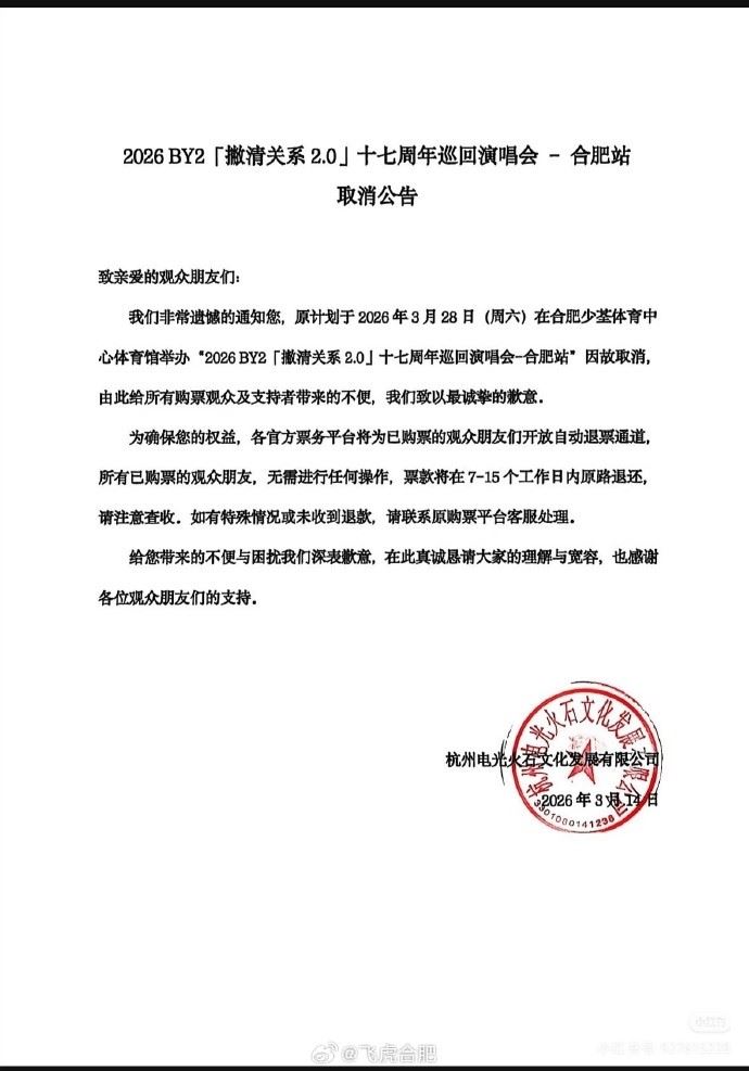 BY2《撇清關係2.0》十七周年巡迴演唱會取消公告。（圖／翻攝自微博）