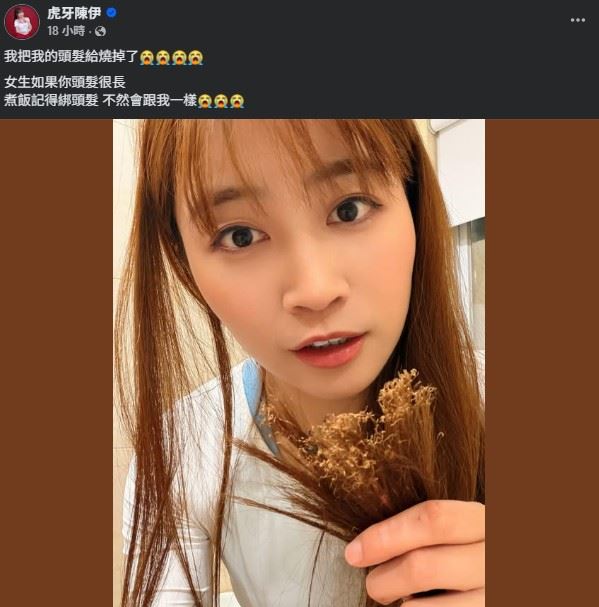陳伊也在貼文中直呼「我把我的頭髮給燒掉了！」，語氣滿是懊惱。（圖／翻攝自陳伊FB）