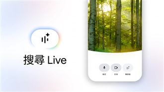 Google推「搜尋Live」　台灣將上線
