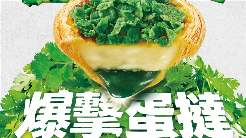 肯德基Ｘ多力多滋推限定「香菜爆擊蛋撻」