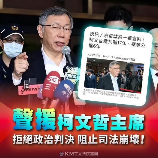 國民黨聲援柯文哲：拒絕政治判決，阻止司法崩壞。（圖／翻攝自國民黨立法院黨團臉書）