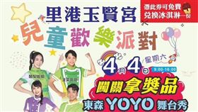 里港玉賢宮兒童節歡樂登場，YOYO家族陪伴親子共度精彩假期。（圖／主辦單位提供）