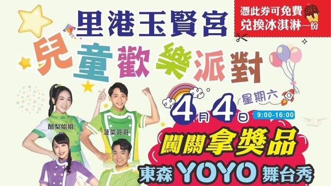 里港玉賢宮　YOYO家族伴親子歡慶兒童節