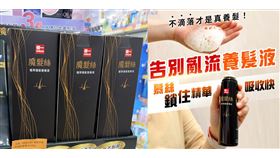 「原來養髮可以不滴流。」健一魔髮絲養髮慕絲全台上市（業配勿用）