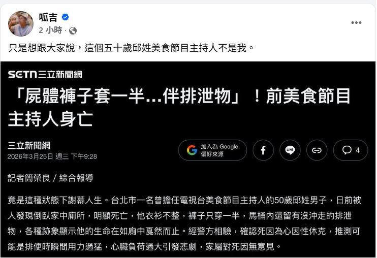 50歲邱姓主持人如廁時用力過猛亡，由於姓氏、年齡相同，網紅「呱吉」（邱威傑）緊急回應了。（圖／翻攝自呱吉臉書）