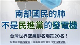 國民黨引述外國空氣污染程度報告，批評台灣空氣品質排名暴跌。（圖／翻攝自國民黨Threads）
