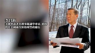 鑑識大師李昌鈺辭世　辛普森案成傳奇