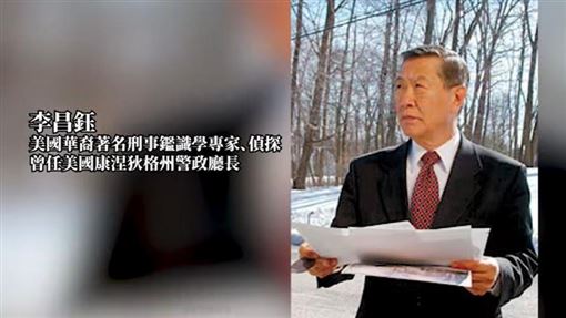 鑑識大師李昌鈺辭世　辛普森案成傳奇