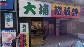 不少網友表示，外國友人很喜歡「大埔鐵板燒」的餐點。（圖／擷取自Google Maps）
