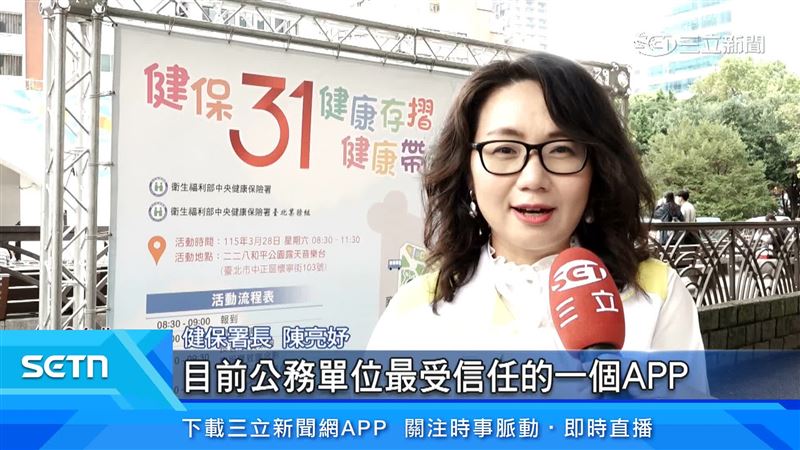 健保署長陳亮妤指出，健保APP是目前公務單位最受信任的一個APP