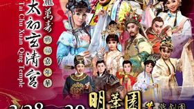 太初玄清宮邀請「明華園黃字戲劇團」酬神演出。（圖／太初玄清宮提供）