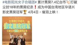 張雅琳指出，《陽光女子合唱團》拿台灣補助、靠台灣觀眾衝到7.4億票房，到了中國宣傳，就一定得變成「中國台灣地區」嗎？（圖／翻攝自張雅琳臉書）

